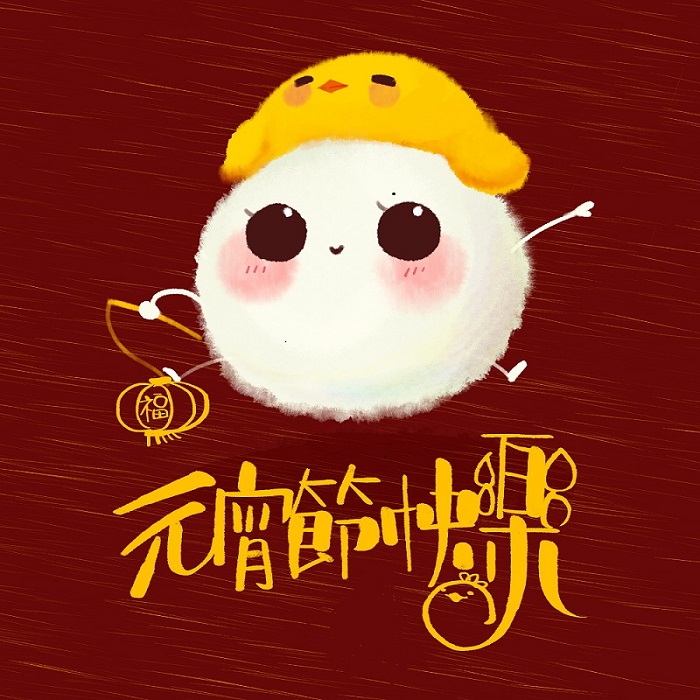 元宵節快樂！